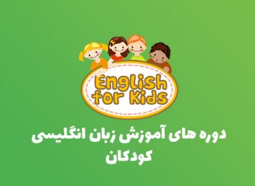 دوره های آموزشی زبان انگلیسی کودکان