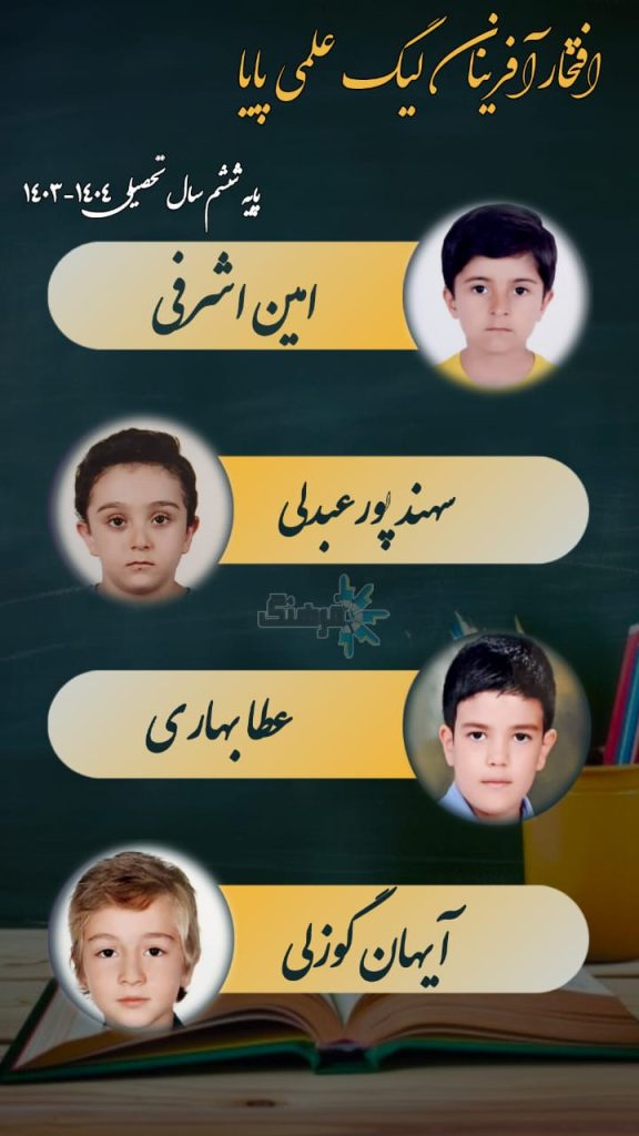 بهترین مدرسه پسرانه تبریز
