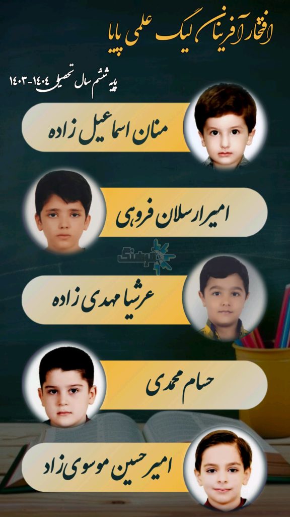 بهترین مدرسه پسرانه تبریز