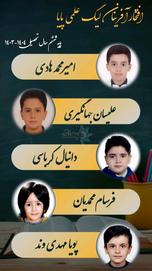 بهترین مدرسه پسرانه تبریز