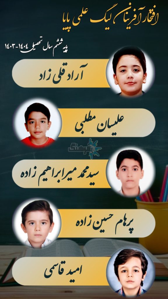 بهترین مدرسه پسرانه تبریز