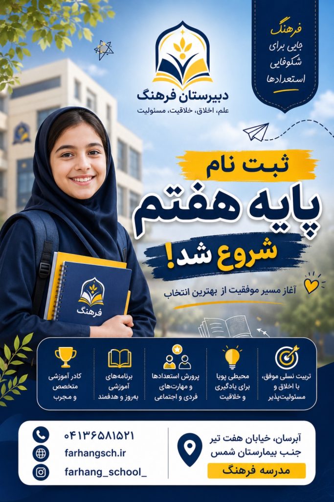 بهترین مدرسه تبریز