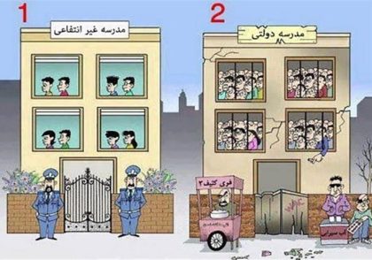 تفاوت مدارس دولتی و خصوصی