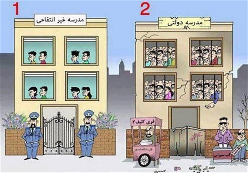 تفاوت مدارس دولتی و خصوصی